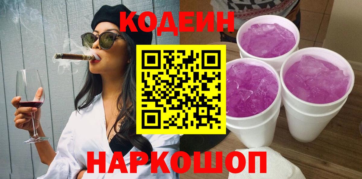 Новоалтайск  Кодеин Purple Drank  Вход с VPN 